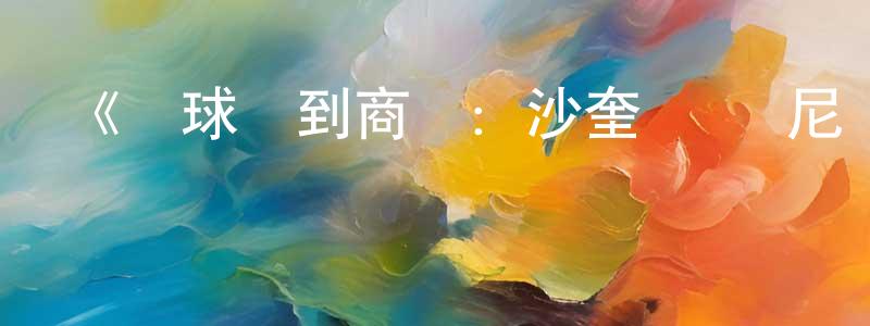陳宇森的動漫綜藝大全,《從球場到商場:沙奎爾·奧尼爾的品牌經營路第一季》迅雷下載/在線觀看-選秀綜藝-美劇天堂